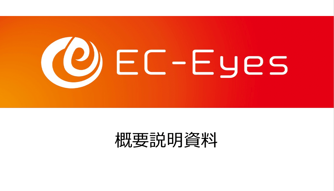 Ec-Eyes概要説明資料